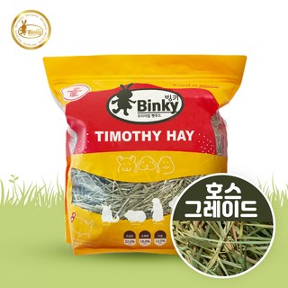 빙키 티모시 호스그레이드 비압축 건초 – 토끼, 기니피그, 친칠라용 간식 사료 1kg, 3개 묶음 (장초 7~15cm) 사 줄 래