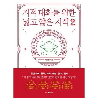 [웨일북] 지적 대화를 위한 넓고 얕은 지식 2, 없음, 상세 설명 참조
