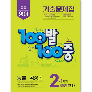 100발100중 영어 중등 2-1 중간고사(능률김성곤)(25), 영어영역, 중등2학년