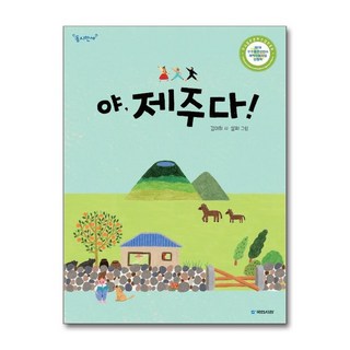 야 제주다 (동시만세), 야, 제주다!