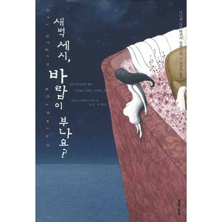 새벽 세시 바람이 부나요, 문학동네, 글: 다니엘 글라타우어