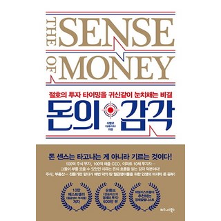 돈의 감각:절호의 투자 타이밍을 귀신같이 눈치채는 비결, 비즈니스북스, 이명로