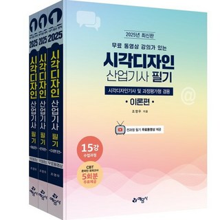 무료 동영상 강의가 있는2025 시각디자인 산업기사 필기, 2025 시각디자인 산업기사 필기, 조영우(저), 예문사, 조영우 저