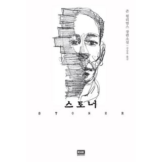 스토너 (존 윌리엄스 장편소설), 상세 설명 참조, 상세 설명 참조