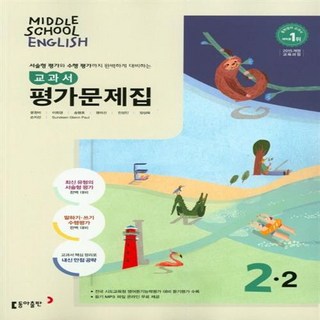 선물+2025년 동아출판 중학교 영어 2-2 평가문제집 중등 윤정미 교과서편, 영어영역