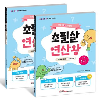 2025 초필살 연산왕 1학년 세트