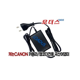 캐논Canon EOS XF100 XF105 XF200 XF205 XF300 XF305 XF310 XF315 캠코더용 8.4V 2.4A 국산로더스어댑터(파워코드포함), 1개