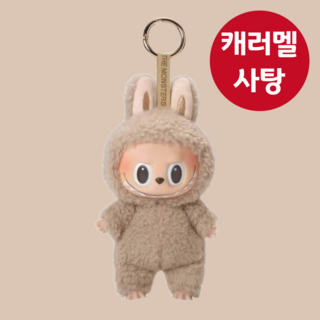 라부부 키링 키홀더 가방 인형 백참 백꾸 굿즈 1세대, 캐러멜사탕, 1개
