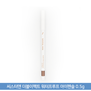 씨스터앤 더블이펙트 워터프루프 아이펜슬