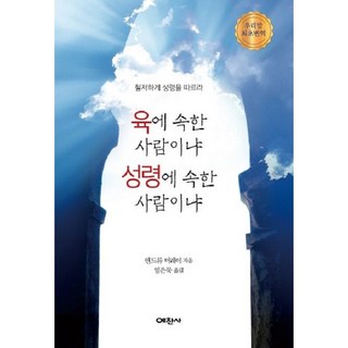 육에 속한 사람이냐 성령에 속한 사람이냐(앤드류 머레이)