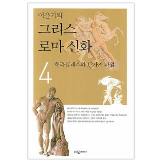 [웅진지식하우스] 이윤기의 그리스 로마 신화 4 (마스크제공), 단품