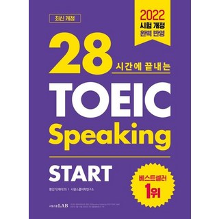 28시간에 끝내는 토익스피킹 스타트 (최신 개정), 상품명