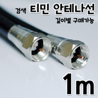 TV 안테나선 티민 RF 동축케이블 1m 2m 3m 4m 5m 7m 10m 15m 20m 25m 30m 35m 40m 50m 60m 70m 80m 90m 100m, 1개, a.안테나선1m