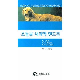 소동물 내과학 핸드북, 백마출판사, NSB9788995554470