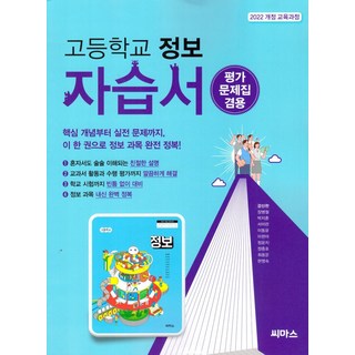 고등 정보 자습서&평가문제집
