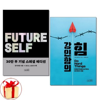 아이와함께 사은품증정 퓨처 셀프+강인함의 힘 전2권 자기계발 책 상상스퀘어