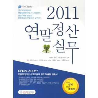 연말정산실무(2011), 차재영, 박교원(저), 씨에프오 아카데미