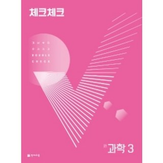 [당일발송] 체크체크 과학 중학 3(2022), 중등3학년