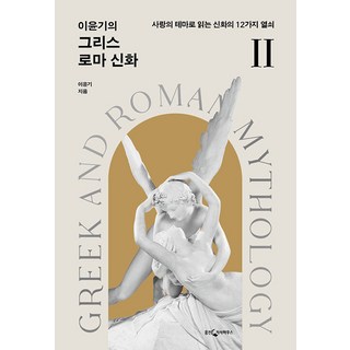 이윤기의 그리스 로마 신화 2, 단품, 단품