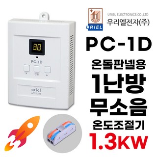 우리엘전자 PC-1D 디지털 1난방 무소음 조절기 (+전선커넥터 무상제공) 전기판넬 온돌판넬 uriel, 조절기+전선커넥터, 1개