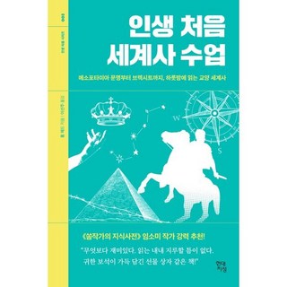 인생 처음 세계사 수업:메소포타미아 문명부터 브렉시트까지 하룻밤에 읽는 교양 세계사, 톰 헤드, 현대지성