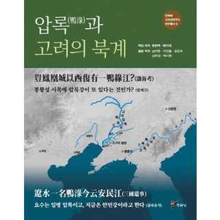 압록과 고려의 북계 봉황성 서쪽에 압록강이 또 있다는 것인가?(발해고), 상품명