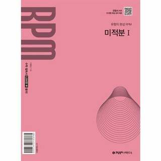 웅진북센 개념원리 RPM 미적분 1 2026년, One color | One Size