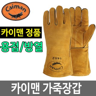 카이맨 1452 용접장갑