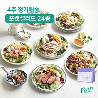 포켓샐러드 4주 정기배송 샐러드 주 5팩, 1.베스트 샐러드 (닭+크래미+치즈+숯불+훈제오리), 20개, 245g