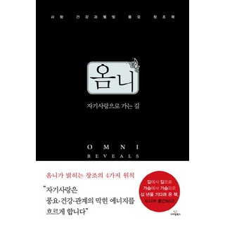 옴니: 자기사랑으로 가는 길