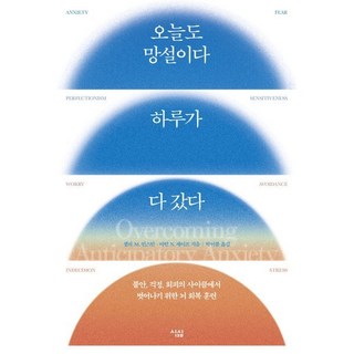 오늘도 망설이다 하루가 다 갔다 : 불안 걱정 회피의 사이클에서 벗어나기 위한 뇌 회복 훈련, 샐리 M. 윈스턴,마틴 N. 세이프 공저/박이봄 역, 심심 오늘부터달리기를합니다 오늘도 망설이다 하루가 다 갔다 : 불안 걱정 회피의 사이클에서 벗어나기 위한 뇌 회복 훈련, 샐리 M. 윈스턴,마틴 N. 세이프 공저/박이봄 역, 심심 오늘부터달리기를합니다