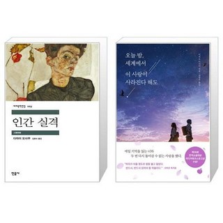 유니오니아시아 인간 실격 + 오늘 밤 세계에서 이 사랑이 사라진다 해도, [단일상품]