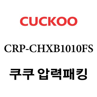 쿠쿠 압력 밥솥 CRP-CHXB1010FS