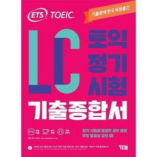 YBM(와이비엠) ETS 토익 정기시험 기출종합서 LC 리스닝 (마스크제공), 단품