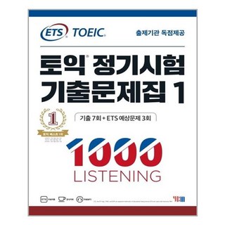 YBM - ETS 토익 정기시험 기출문제집 1000 (1) Listening - 스프링 제본선택, 제본안함