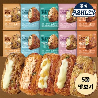 애슐리 주먹밥 맛보기세트 10개입 (김치콘치즈2+버터와규2+치즈갈릭스테이크2+치즈케이준치킨2+데리참치마요2) 삼각김밥 / 냉동김밥 / 아침밥 / 도시락