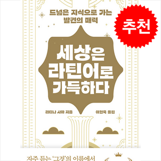 세상은 라틴어로 가득하다 상품 이미지