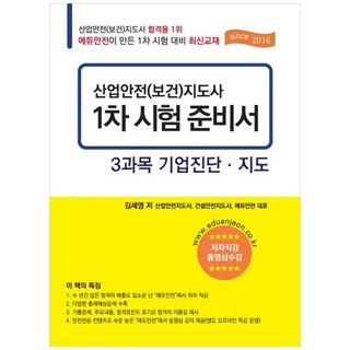 하나북스퀘어 산업안전 보건 지도사 1차 시험 준비서 3과목 기업 진단지도