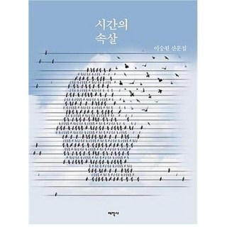 시간의 속살:이숭원 산문집, 태학사, 이숭원 저