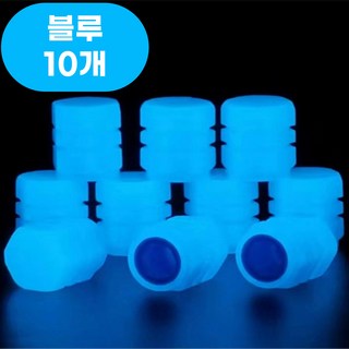 픽앤딜 야광 타이어캡 에어캡 자동차 자전거 뚜껑 밸브캡, 파란, 10개