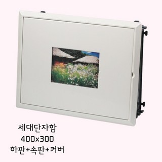 세대통신함 분전함 세대단자함 두꺼비집 400x300mm 하판속판+커버, 1개