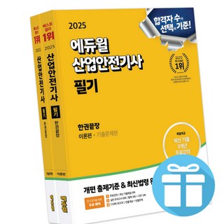 2025 에듀윌 산업안전기사 필기 한권끝장