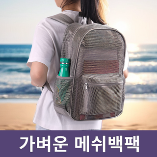 차카미 물놀이 메쉬백팩 가벼운 망사 가방 여름 배낭 비치 수영, 그레이