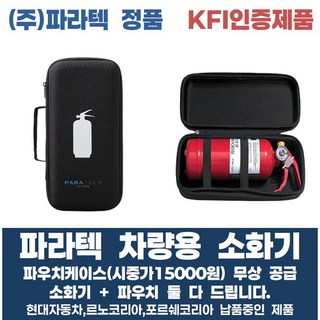 파라텍 차량용 소화기 1kg 파우치케이스(시중가15000원) 무상 공급 분말소화기 차량소화기 자동차소화기 휴대용소화기 가정무료배송 현대자동차/르노자동차/포르쉐코리아 납품중, 1개, 700ml