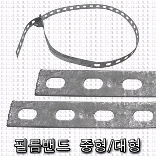 필름밴드 옥외 전주 가로등 고정 취부 전봇대 고정장치 필림밴드, 필름밴드-중형, 1개