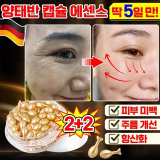 [독일기술] 양태반 주름 개선 미백 윤조 에센스 풀러린 양태반 리프팅 탄력 고 보습 캡슐 에센스 콜라겐 세럼 항산화 모공 수축 앰플 화장품 추천, 4개, 10.2g