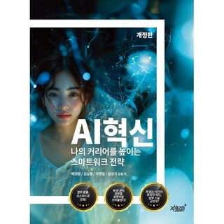 AI혁신:나의 커리어를 높이는 스마트워크 전략, 지식과감성, 박대형,김상용,차명일,임성기 저