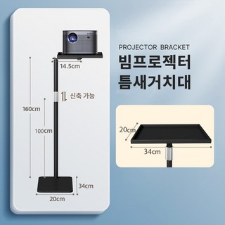 홈프로 빔프로젝테 높낮이 조절 틈새 거치대, 블랙, 1개
