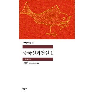 중국신화전설 1, 민음사, 글: 위앤커