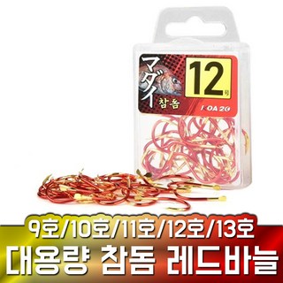 벌크 참돔 바늘 레드골드 국산 대용량 덕용 9호-13호, 13호, 1개